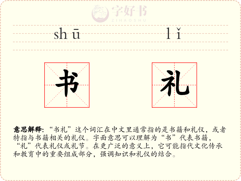 书礼