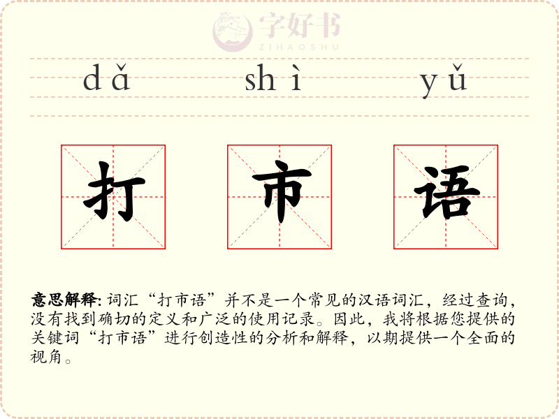 打市语