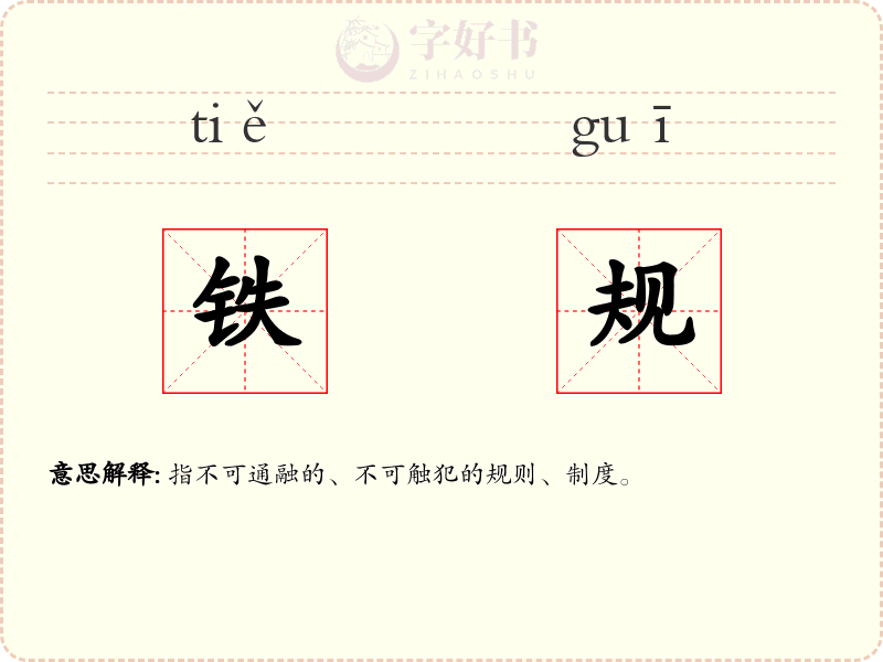 铁规
