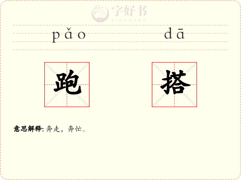 跑搭