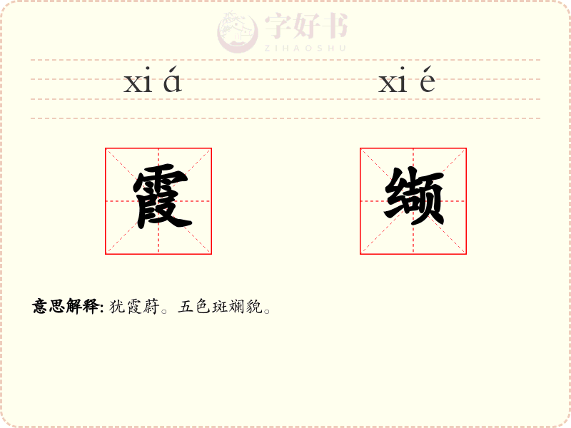 霞缬