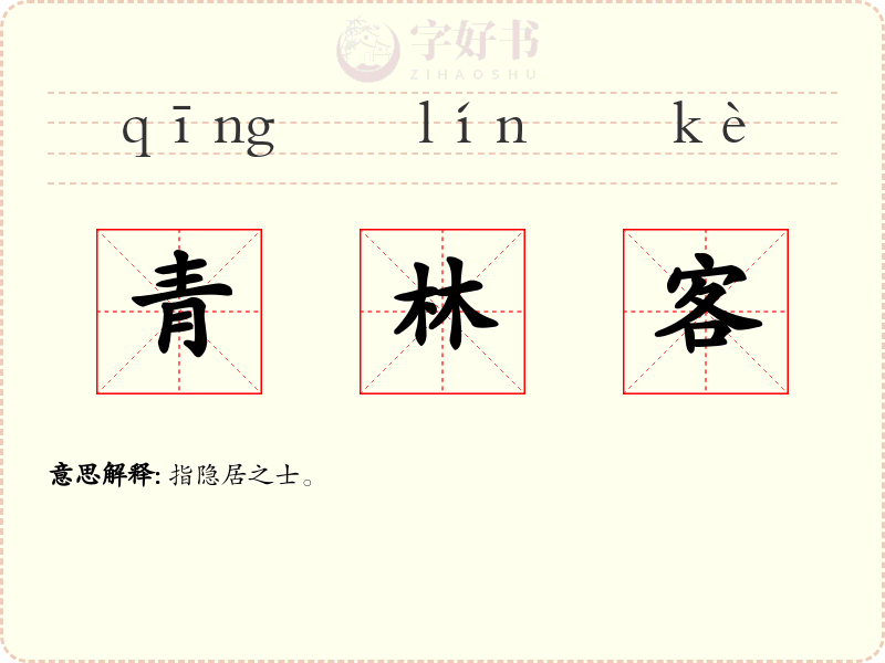 青林客