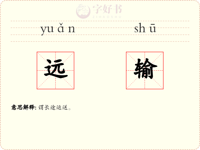 远输