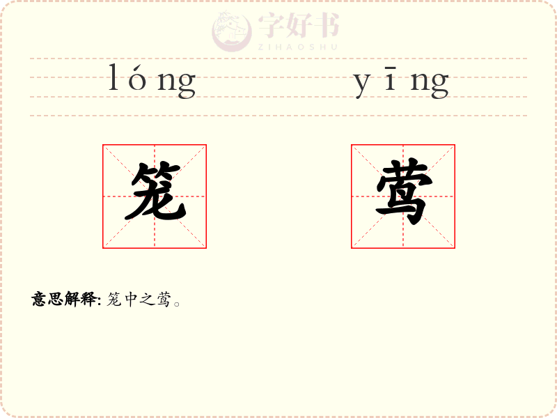 笼莺
