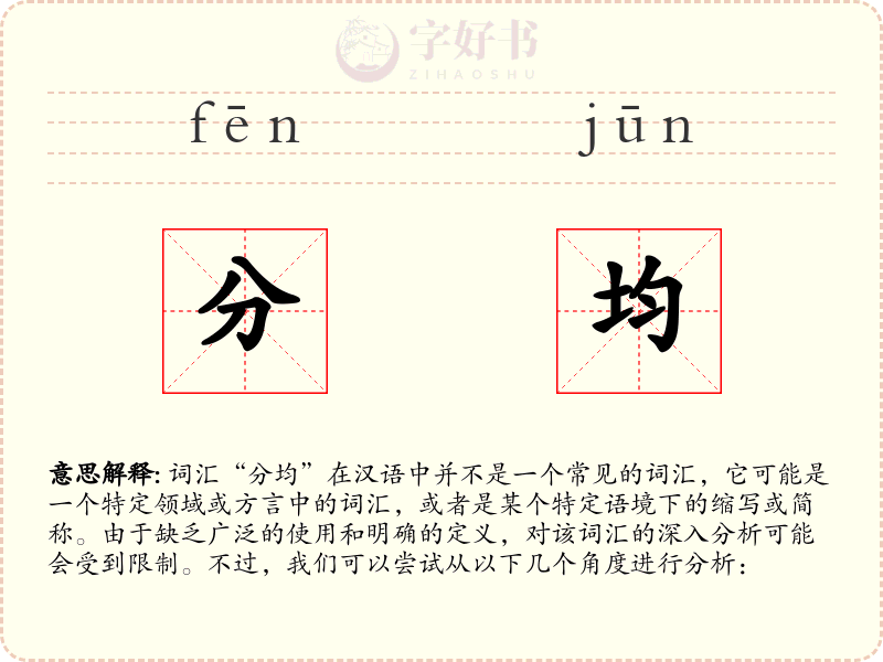 分均