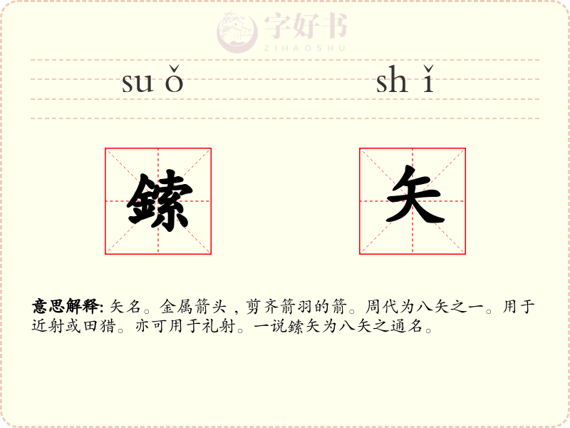 鎍矢