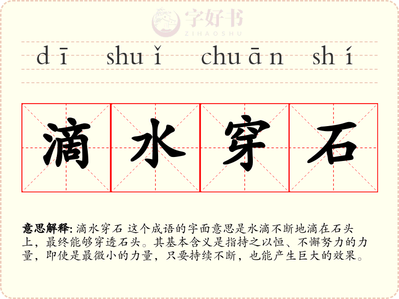 滴水穿石