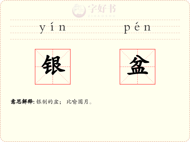 银盆