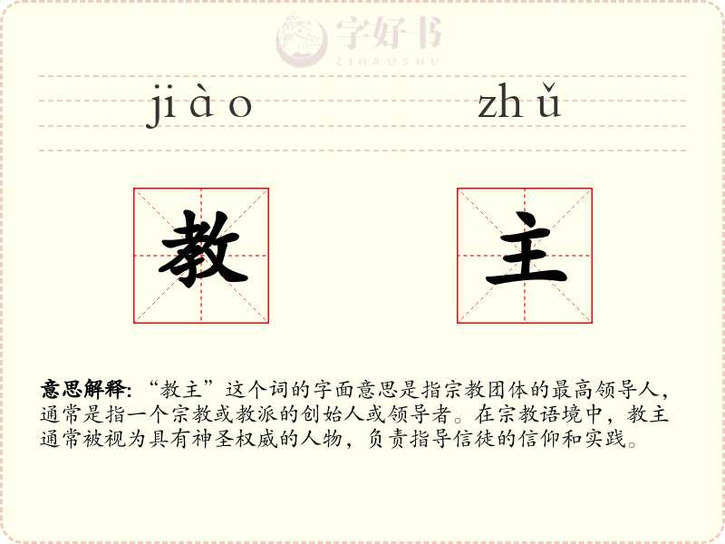 教主