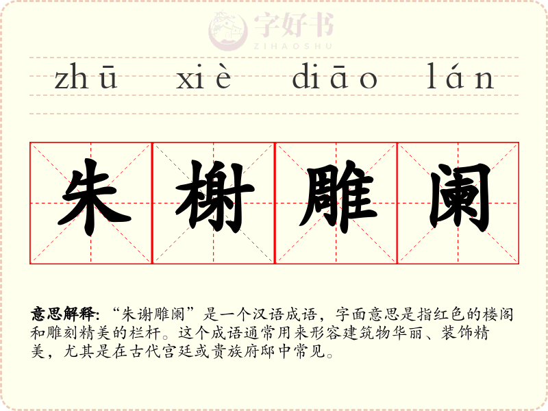 朱榭雕阑