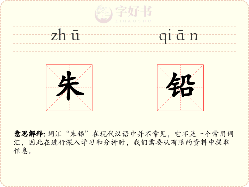 朱铅