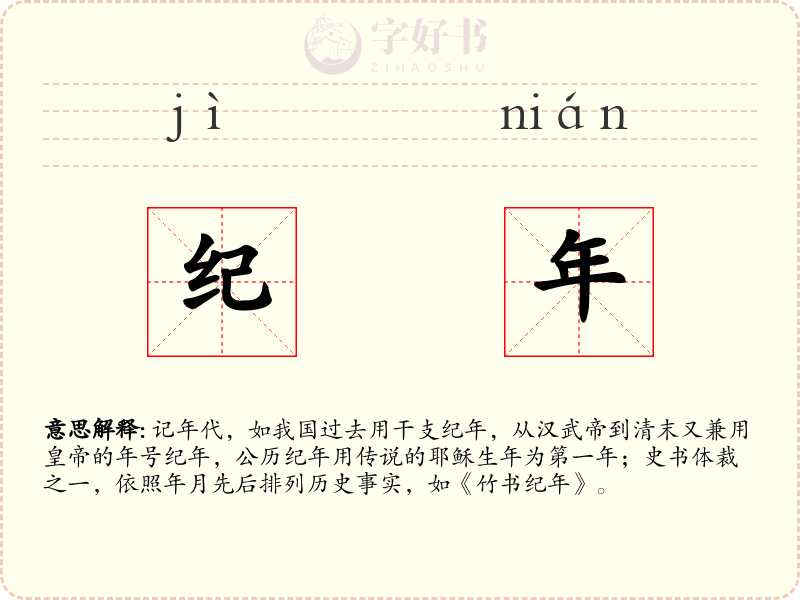 纪年