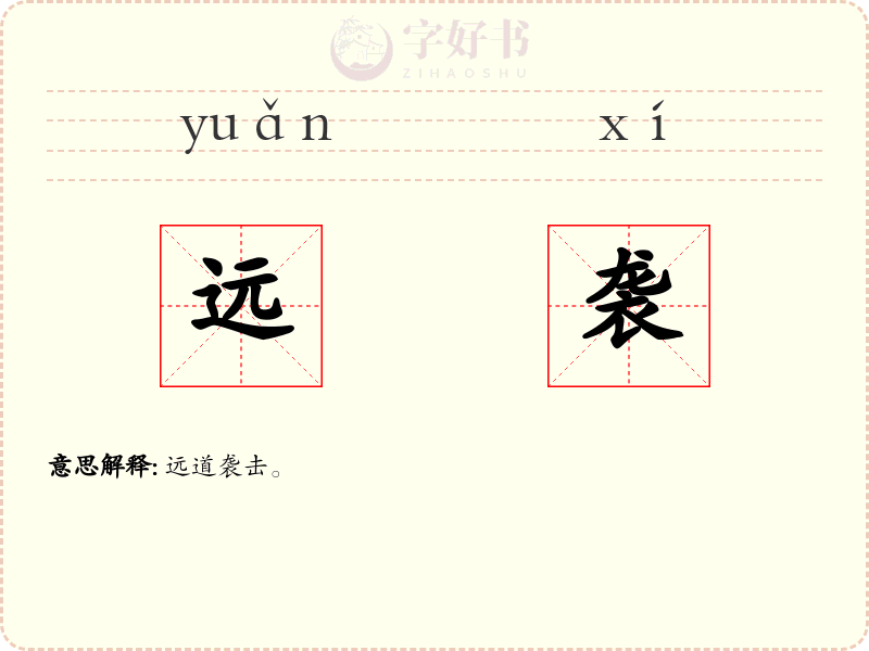 远袭