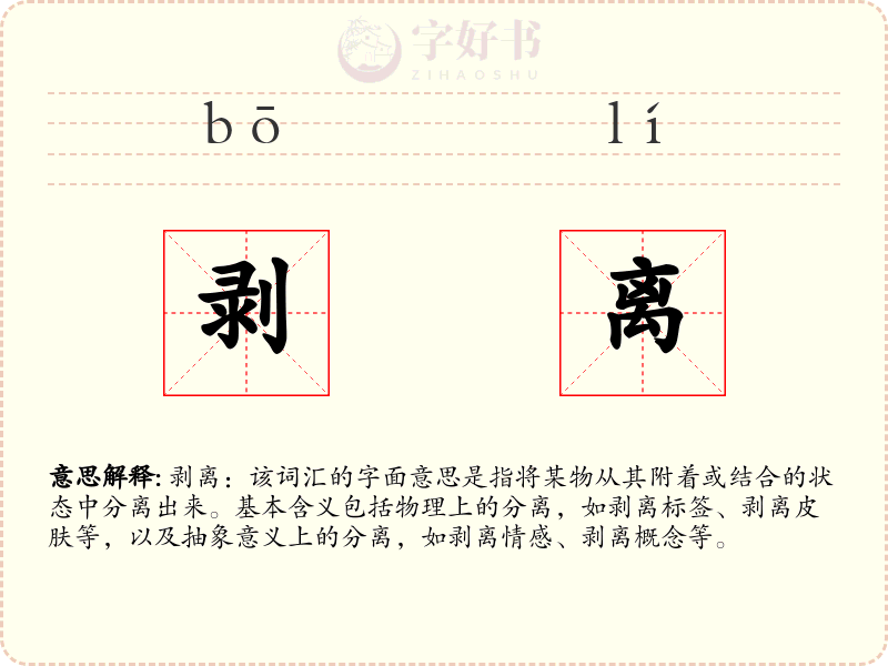 剥离