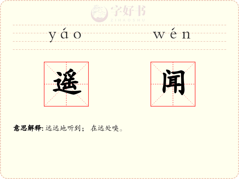 遥闻