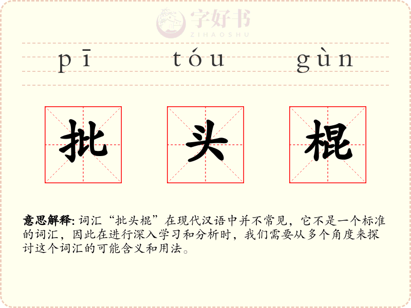 批头棍