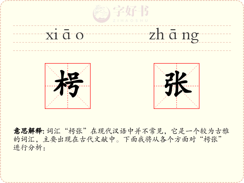 枵张