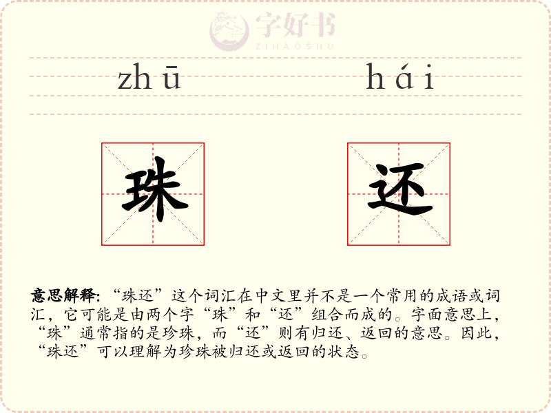 珠还