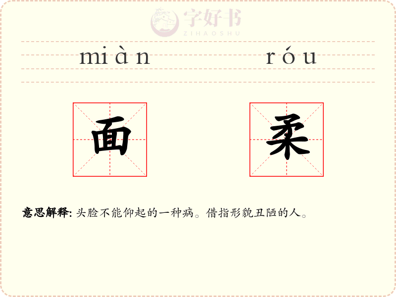 面柔