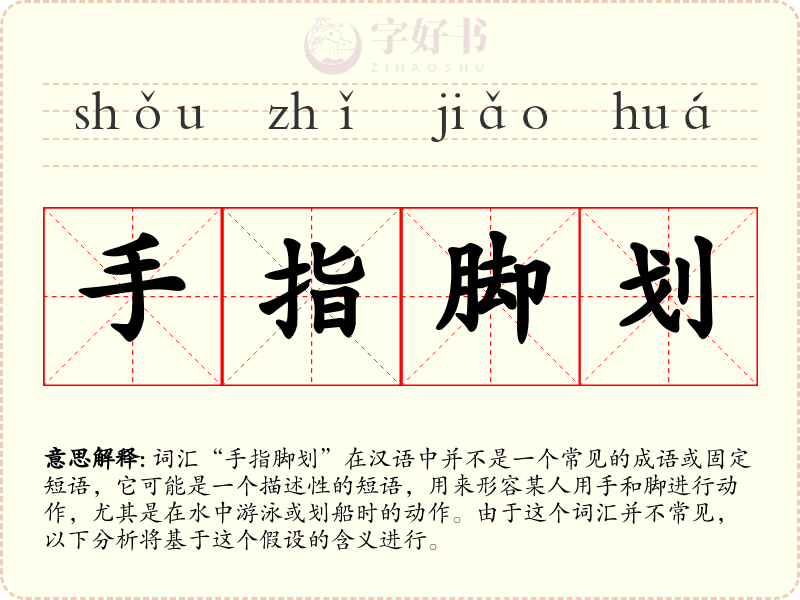 手指脚划