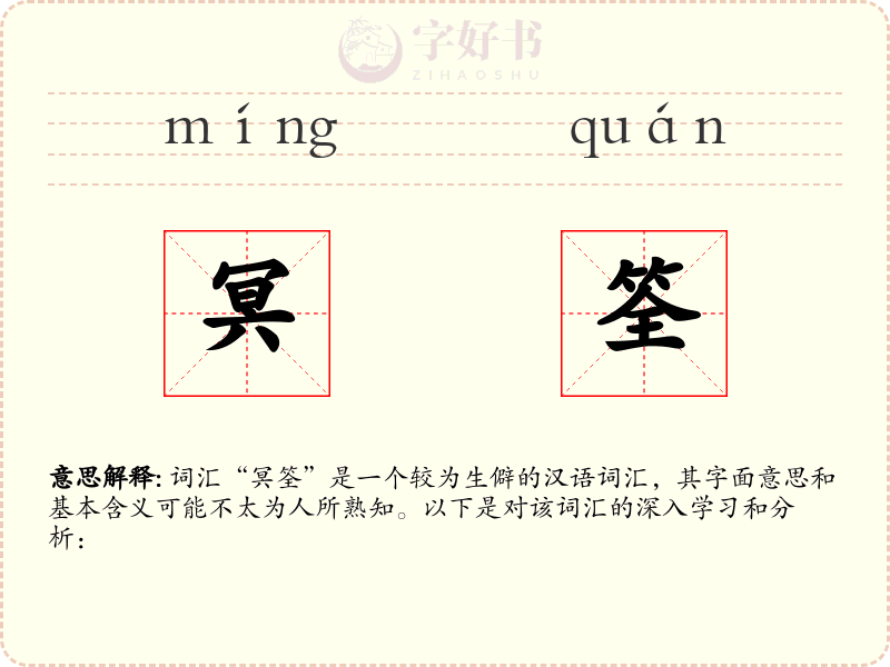 冥筌