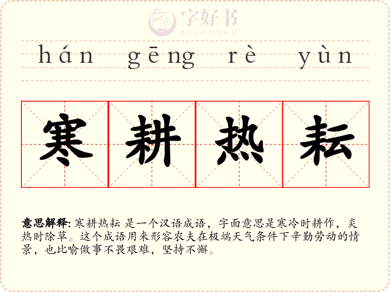 寒耕热耘