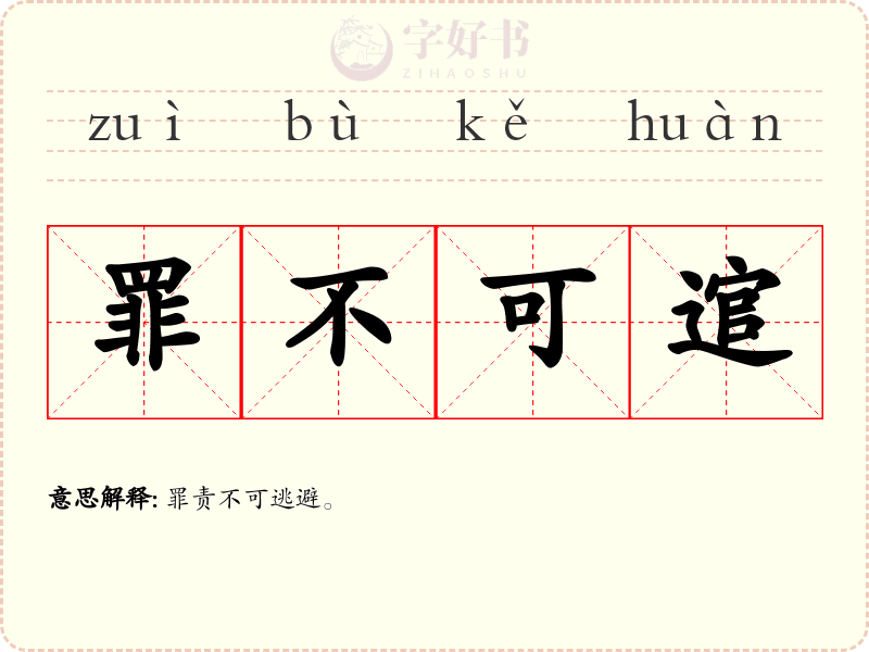 罪不可逭