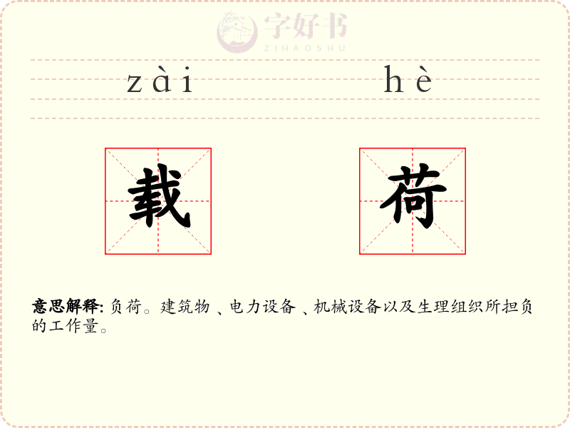 载荷