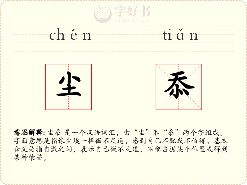 尘忝