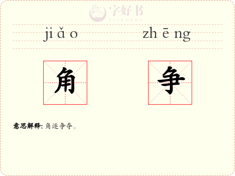 角争