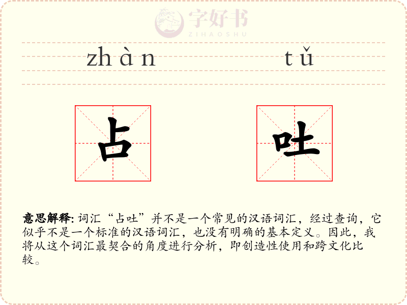 占吐