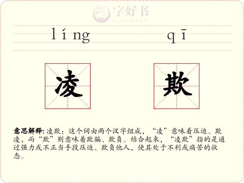 凌欺