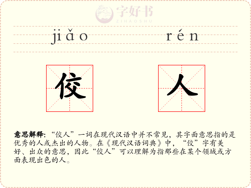 佼人