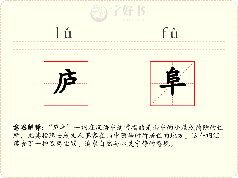 庐阜