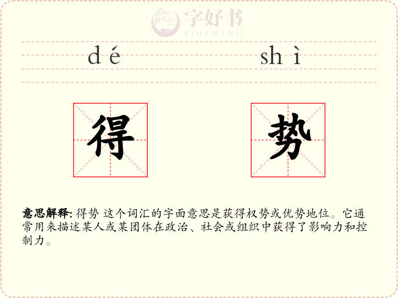 得势