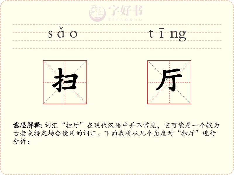 扫厅