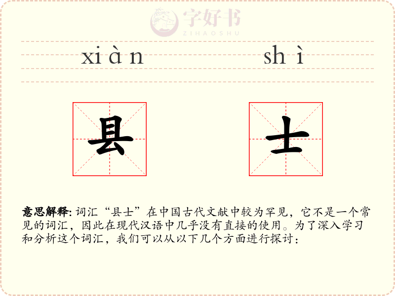县士