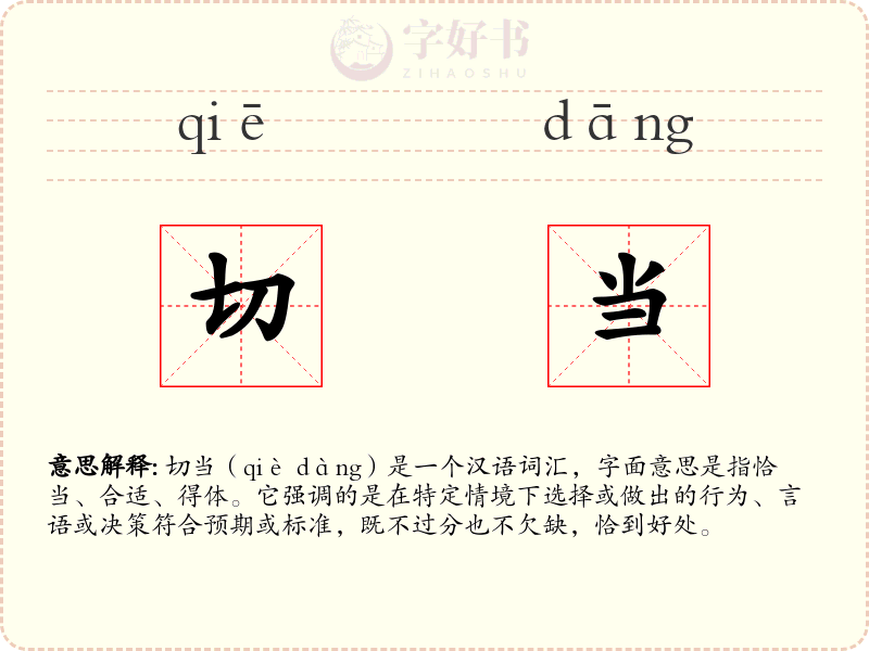 切当