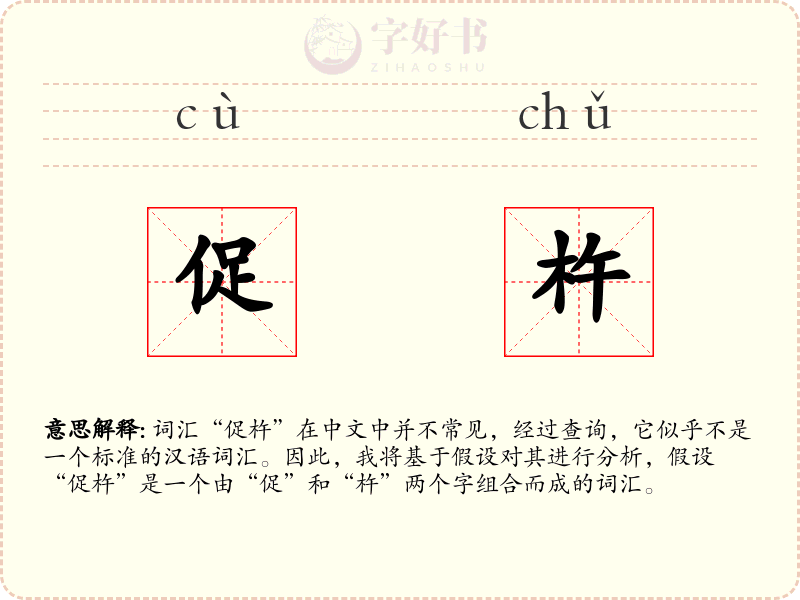 促杵