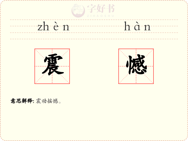 震憾