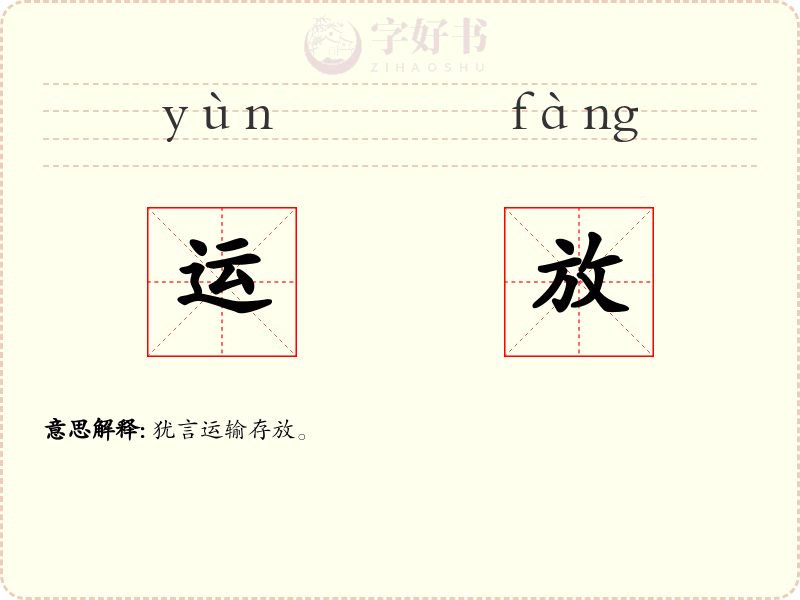 运放