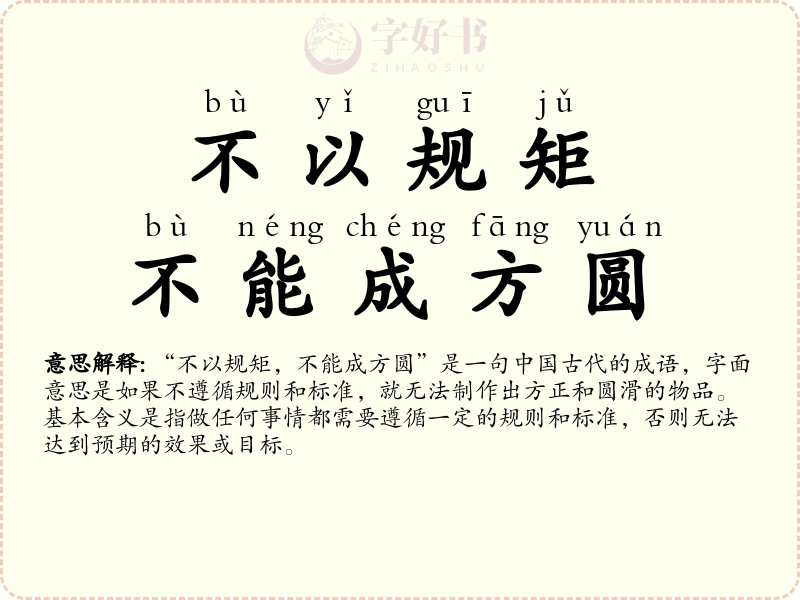 不以规矩，不能成方圆