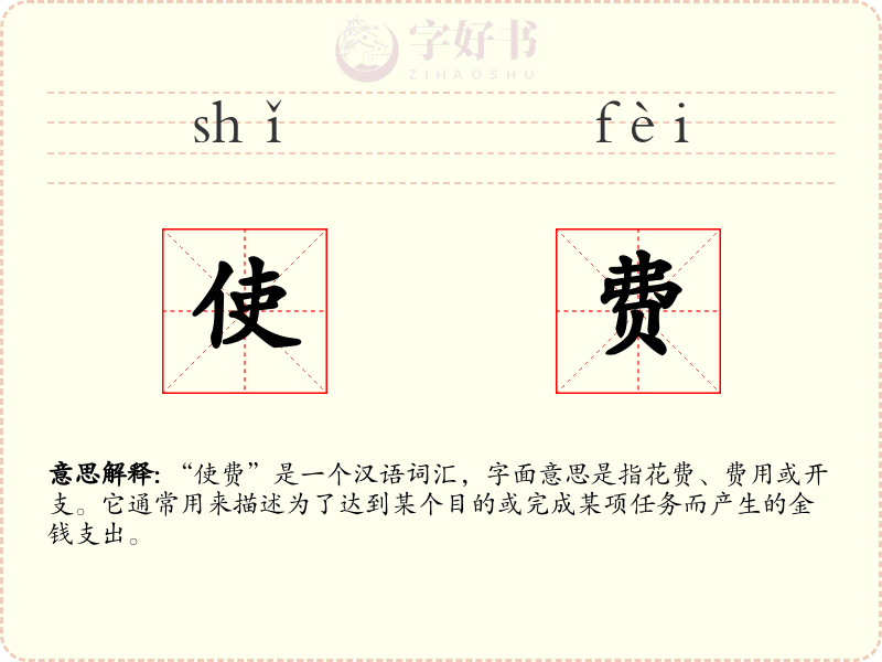 使费