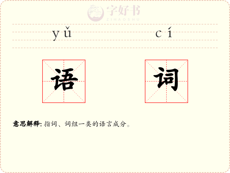 语词