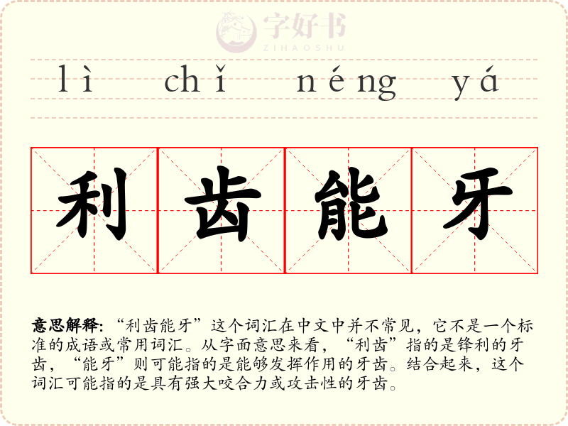 利齿能牙