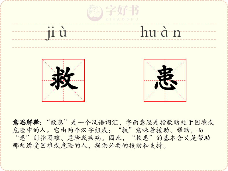 救患