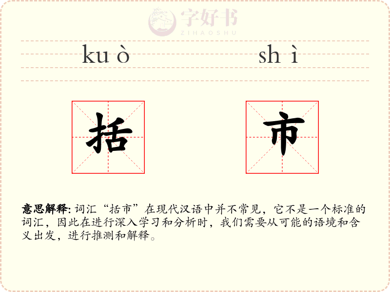 括市