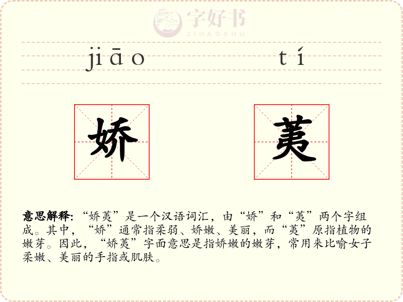 娇荑