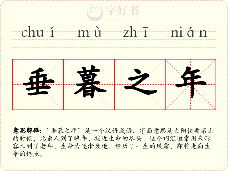 垂暮之年