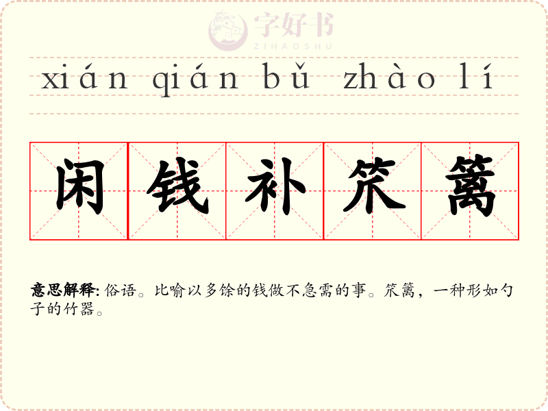 闲钱补笊篱
